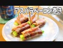 【料理】アスパラベーコン巻き【へべれけキッチン】