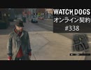 WATCH_DOGS オンライン契約実況 #338 オンライン尾行