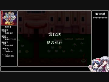 【紅】ドレミーの幻想少女大戦ゆっくり早解きプレイ【第12話】