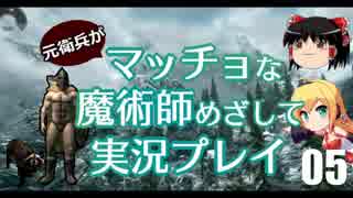 元衛兵がマッチョな魔術師めざして実況プレイ05【Skyrim】