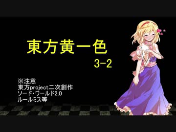 【SW2.0】東方黄一色　3-2