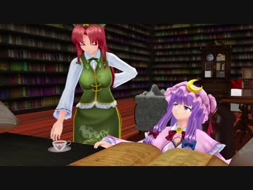 【MMD】大図書館は動かない【紙芝居】