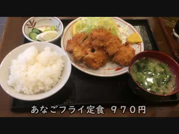 ときわ食堂のあなごフライ定食ができる子だ☆