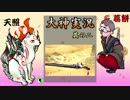 【実況プレイ】そうか、平成30年か！そうか、大神やるか！ その2