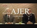 『第25回北朝鮮漂着船の脅威①』荒木和博　AJER2018.2.23(3)