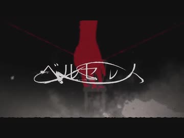 ベルセルク　歌ってみた　ver.みりおん