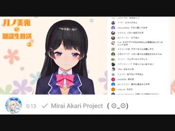 VTuber月ノ美兎、ミライアカリに陰キャを晒し告白する
