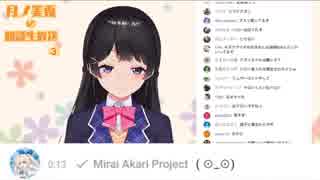 VTuber月ノ美兎、ミライアカリに陰キャを晒し告白する