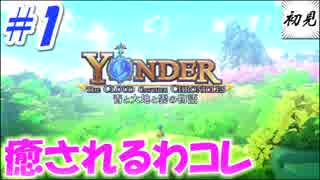 【Yonder】実況 #1 癒やされるわコレ・・・