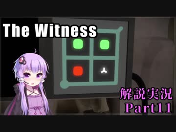 【The Witness】四面をパズルに囲まれて　Part11【結月ゆかり実況プレイ】