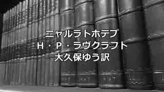 【ゆっくり朗読】H.P.ラヴクラフト「ニャルラトホテプ」