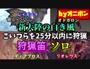 【MHW】永遠としゃべり続けながら狩猟笛ソロで☆９新大陸の白き風をクリア【実況】