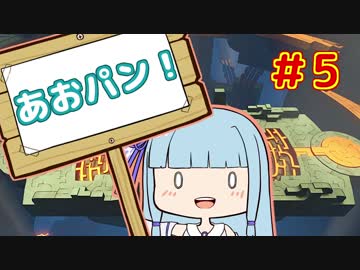 【HoB】葵「ロケットパンチ！」#5【VOICEROID実況プレイ】