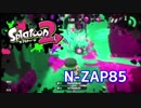 【スプラトゥーン2】S+端くれのガチマッチ #5 【ガチエリア/N-ZAP85】