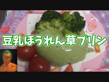 ～野菜帝国クッキング～　豆乳ほうれん草プリン　4日目