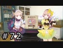リディー＆スールのアトリエ プレイ動画 Part.72