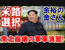 【韓国文大統領の死の選択】 平昌五輪⇒南北合同⇒五輪終了⇒米韓合同演習⇒ご臨終！