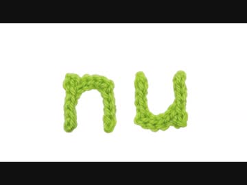 【編み小文字】n=uの編み方