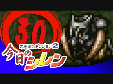 卍【実況】今日のシレン【TMTA】030