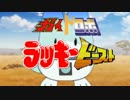 ボスのキャラソン作りました～ガイドロボラッキビースト～