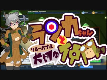 【Bomber Crew】ランカちゃんとリムーバブル大切な仲間たち 六発目