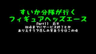 すいかヘッズ その11 午前の部