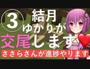【Minecraft】ささらさんが進捗やります ③ 結月ゆかりが交尾します