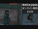 WATCH_DOGS オンライン契約実況 #339 オンライン尾行