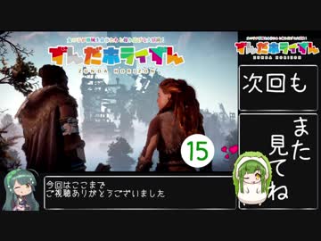 【Horizon_Zero_Dawn】ずんだホライずん_Part15【VOICEROID実況】