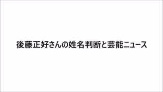 後藤正好さんの運勢と芸能ニュース