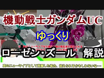 【ガンダムUC】ローゼン・ズール 解説【ゆっくり解説】part18