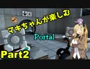 【Portal】マキちゃんが楽しむ【part2】