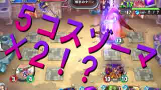 【ドラクエライバルズ】５コスゾーマ×２！？！？