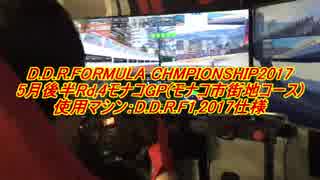 DareDemoRacerAKIHABARA/FormulaChampionship5月後半Rd,4モナコGP