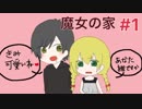 Ah Yeah! Oh Yeah! 「魔女の家」part1