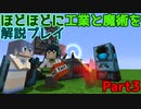 【Minecraft1.12.2】ほどほどに工業と魔術を解説プレイ Part3