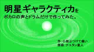 【リン・レン・ミク・ルカ・KAITO】明星ギャラクティカをボカロの声とドラムだけで作ってみた。