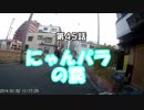 全国のにゃんこに逢いに行こう４５