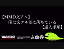【MMD文アル】僕は文アル沼に落ちている【逆入手順】