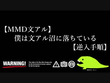 【MMD文アル】僕は文アル沼に落ちている【逆入手順】