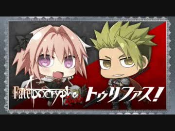 Fate/Apocrypha　Radio トゥリファス！2018年2月23日#29公録回