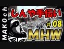 MHW【モンハンワールド 】＃8　しんやの手伝い　■アクシデントサバイバーマコちゃんねる■