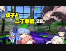 【voiceroid実況】双子と二丁拳銃 20【splatoon2】