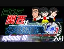 【地球防衛軍4.1】EDF関西がEDF4.1入り ep.10