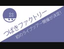 つばきファクトリー初のライブツアーが決定！2018年も絶好調なのか？？