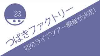 つばきファクトリー初のライブツアーが決定！2018年も絶好調なのか？？