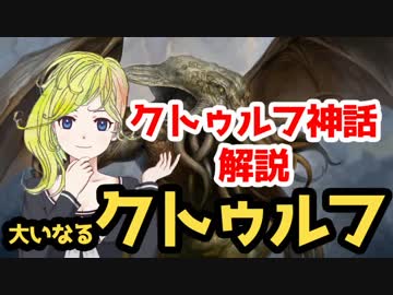 ルルイエの王 クトゥルフ 【クトゥルフ神話解説】
