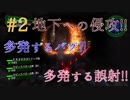 【地球防衛軍4.1実況】アクション下手な俺たちの防衛記part2