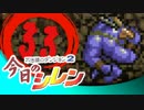 卍【実況】今日のシレン【TMTA】033