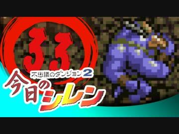 卍【実況】今日のシレン【TMTA】033